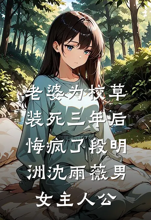 攻略失败成为完美妻子后，丈夫崩溃自尽
