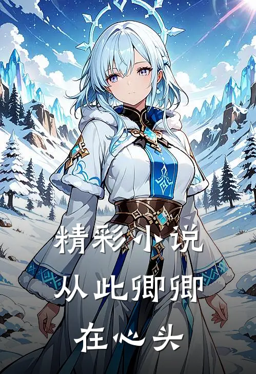精彩小说从此卿卿在心头
