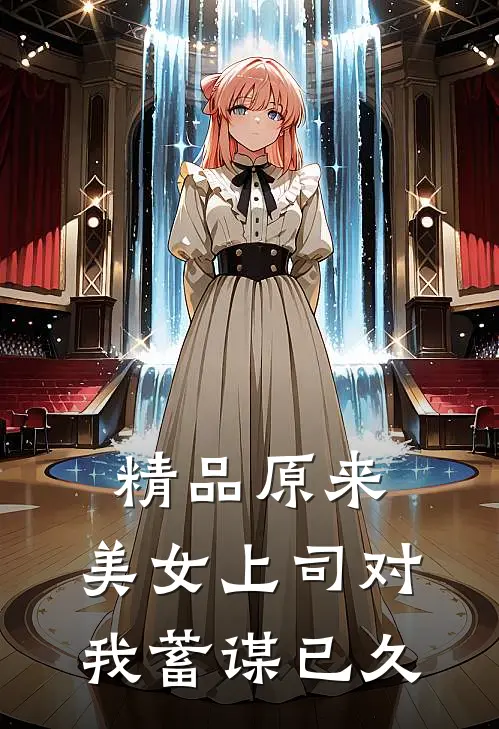 精品原来，美女上司对我蓄谋已久