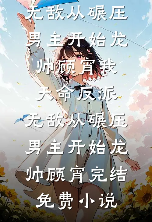 激活最强制造系统，哥成了绝世天才全本阅读