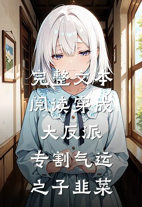 完整文本阅读穿成大反派：专割气运之子韭菜