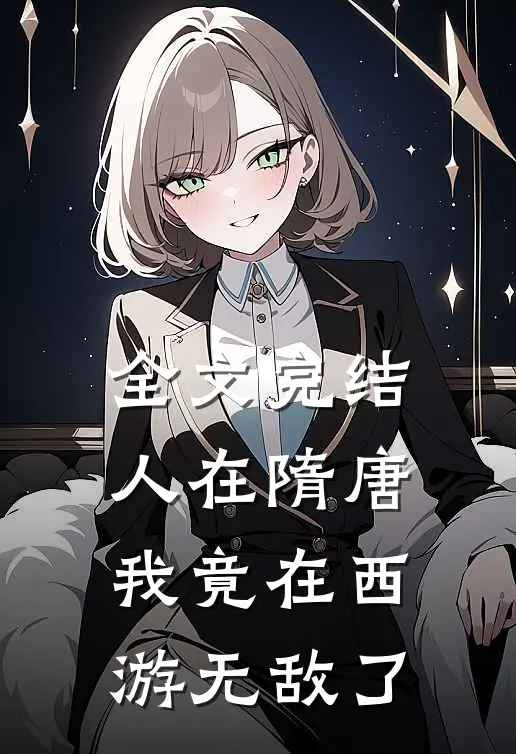 全文完结人在隋唐：我竟在西游无敌了