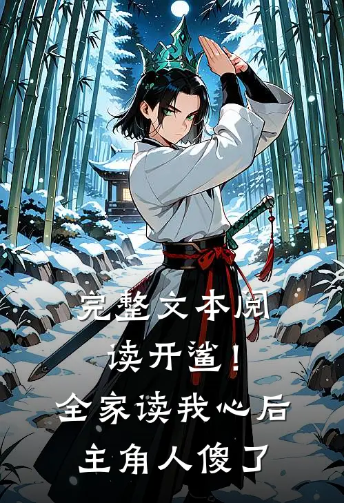 完整文本阅读开鲨！全家读我心后，主角人傻了
