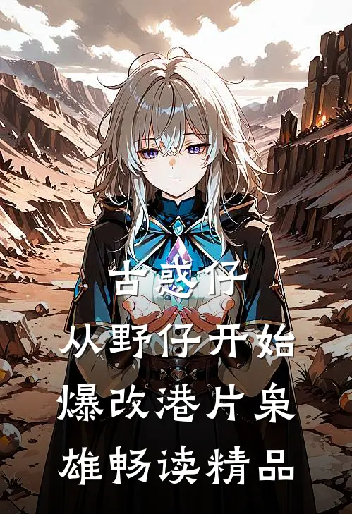 古惑仔：从野仔开始，爆改港片枭雄畅读精品