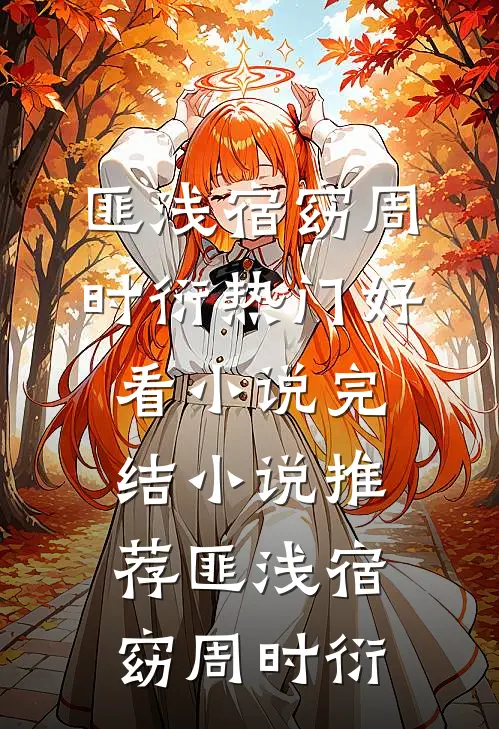 爸妈濒死，捞尸人和救援队双竹马都选陪闺蜜宠物狗过生裴夜裴明:全章+后续