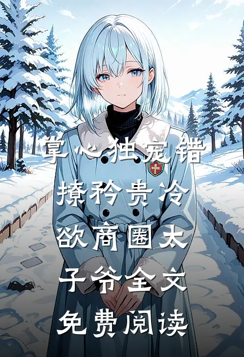 掌心独宠错撩矜贵冷欲商圈太子爷全文免费阅读