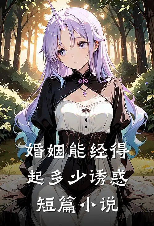 婚姻能经得起多少诱惑短篇小说