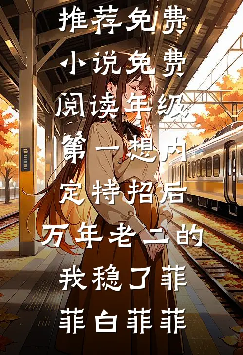 你等南风起，我等故人归后续+全文