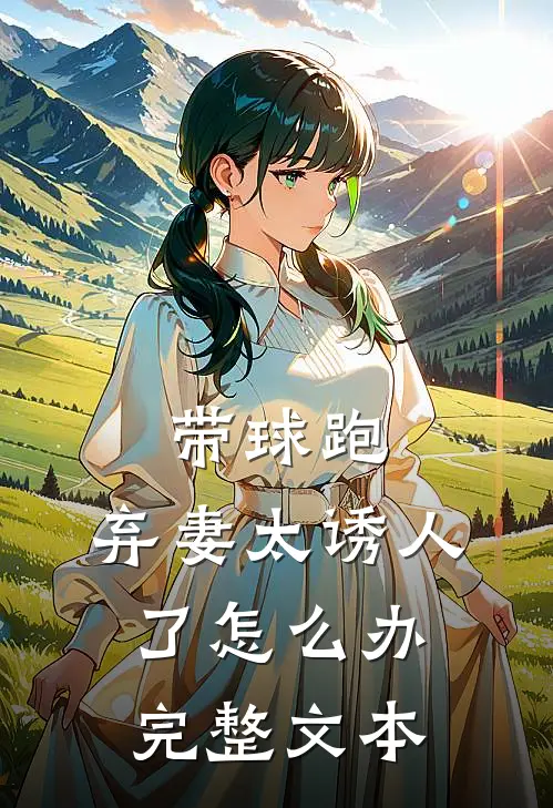 带球跑：弃妻太诱人了怎么办完整文本