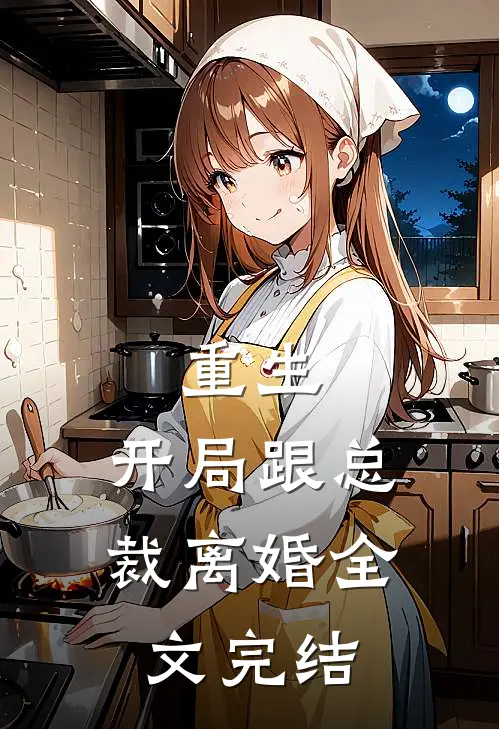 重生：开局跟总裁离婚全文完结