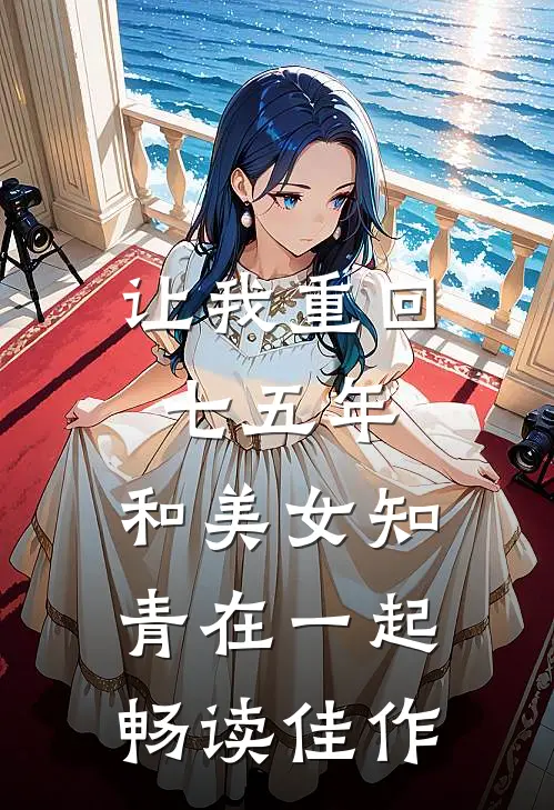 让我重回七五年，和美女知青在一起畅读佳作