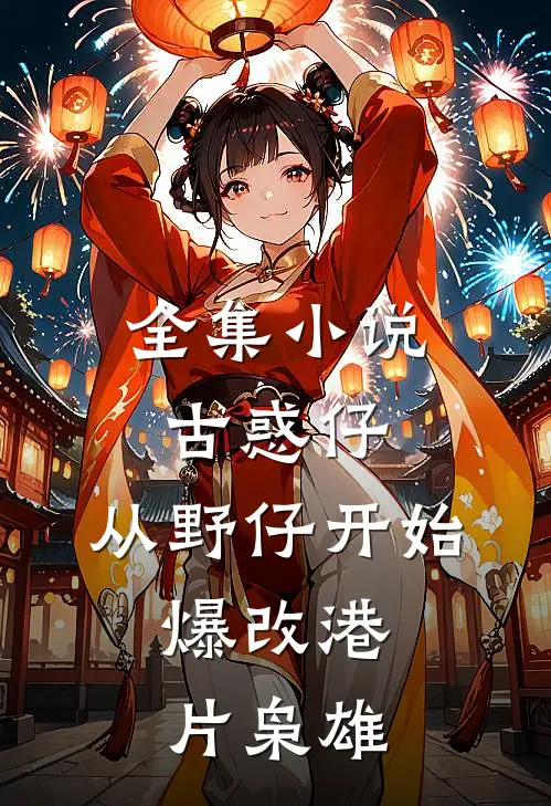 全集小说古惑仔：从野仔开始，爆改港片枭雄