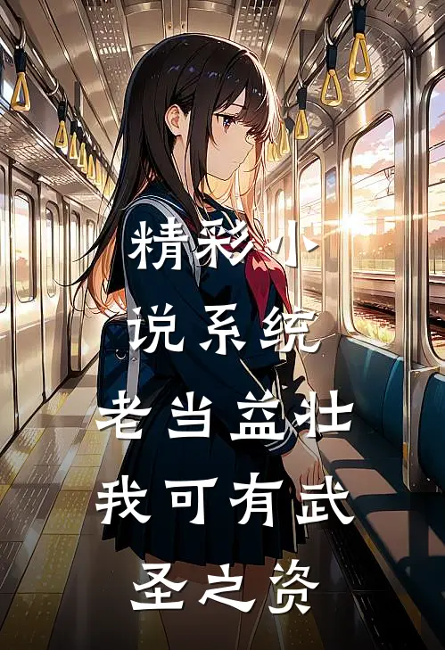 精彩小说系统：老当益壮，我可有武圣之资