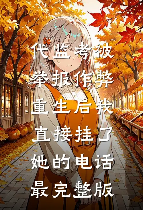 周扒皮租户想分走350万拆迁款精选