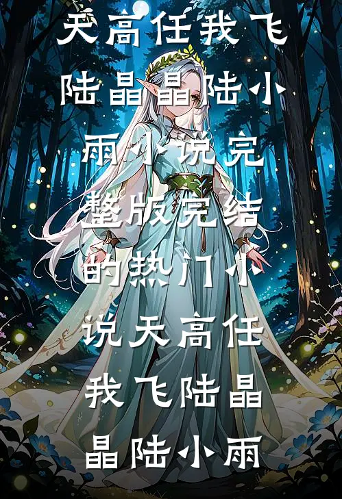此去经年：不求良辰配长风列表