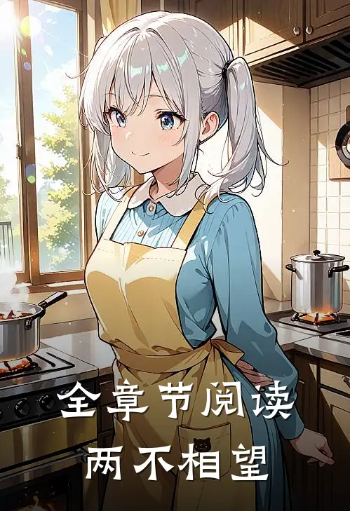 全章节阅读两不相望