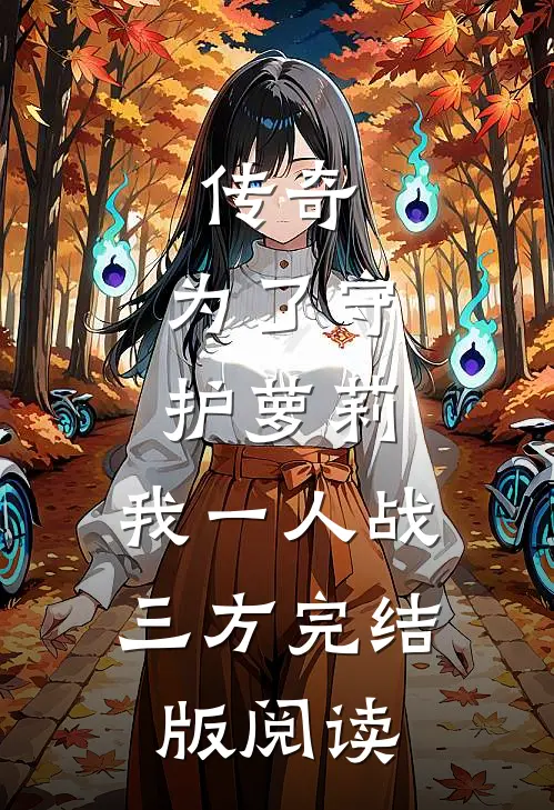 传奇：为了守护萝莉，我一人战三方完结版阅读