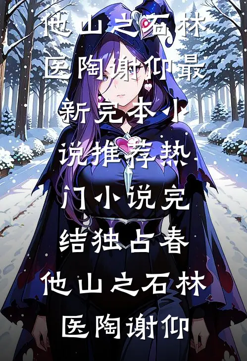 席总别嘴硬，太太签离婚协议了小说免费阅读全文