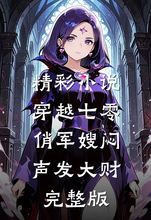 精彩小说穿越七零,俏军嫂闷声发大财完整版