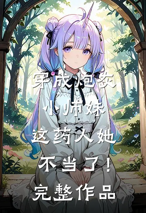 穿成炮灰小师妹，这药人她不当了！完整作品