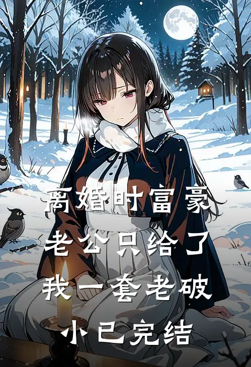 交出真正的凤女，否则你要惨了前文+