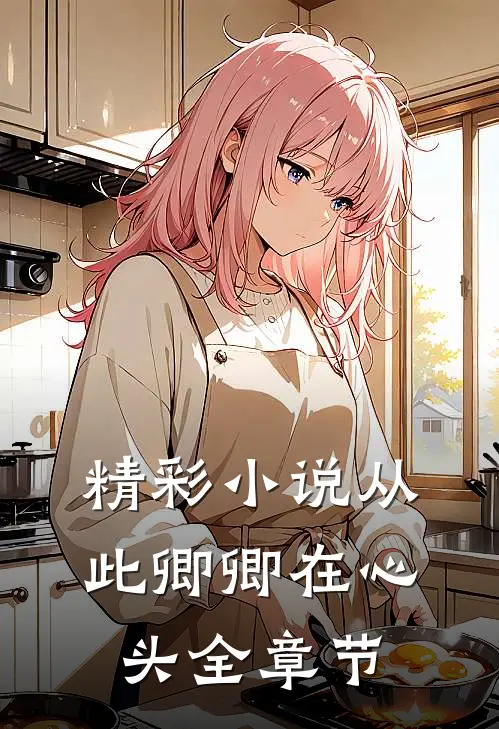 精彩小说从此卿卿在心头全章节