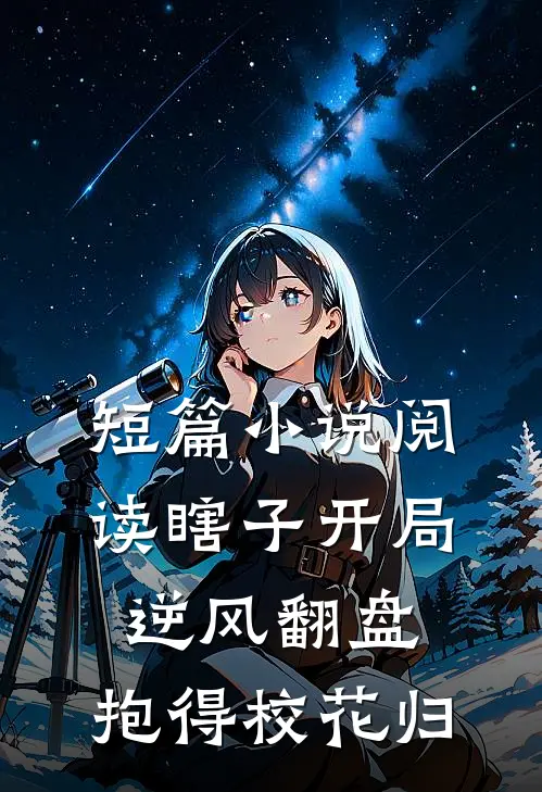 短篇小说阅读瞎子开局逆风翻盘，抱得校花归
