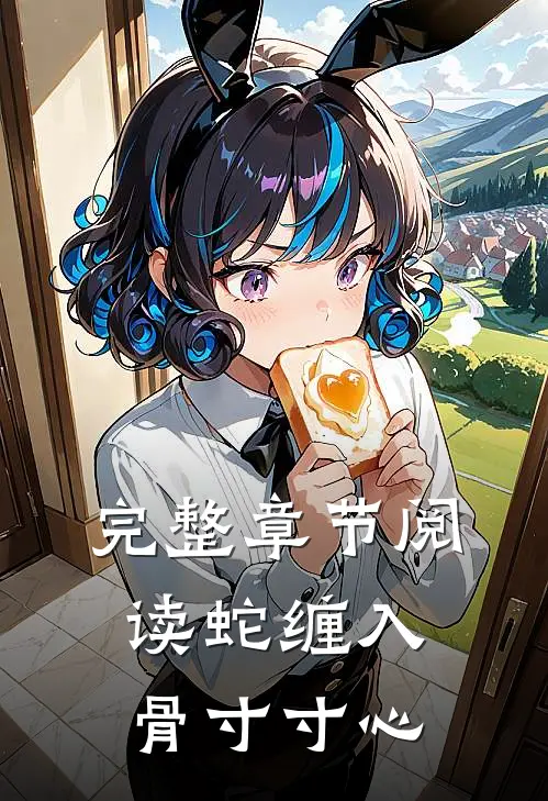 完整章节阅读蛇缠入骨寸寸心