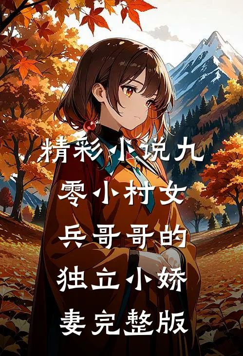 精彩小说九零小村女兵哥哥的独立小娇妻完整版