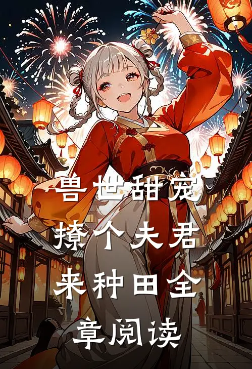 兽世甜宠：撩个夫君来种田全章阅读