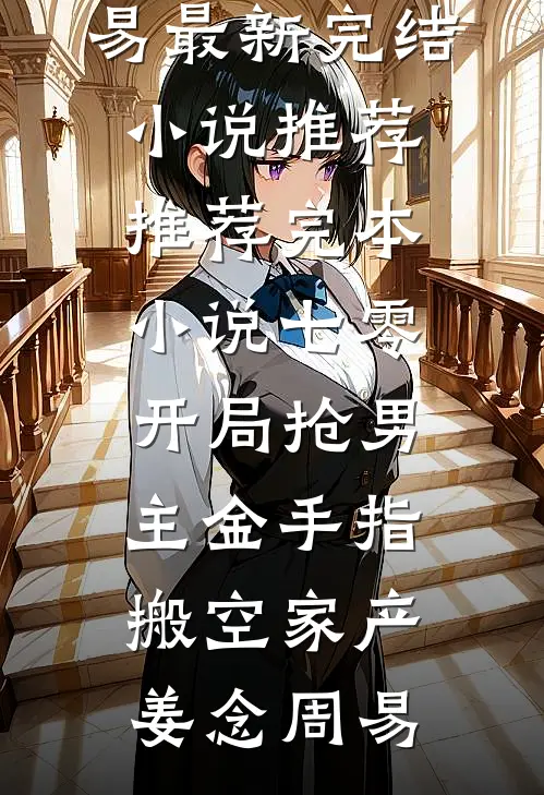 为了给女友还债，妈妈得了肺癌小说全文免费阅读