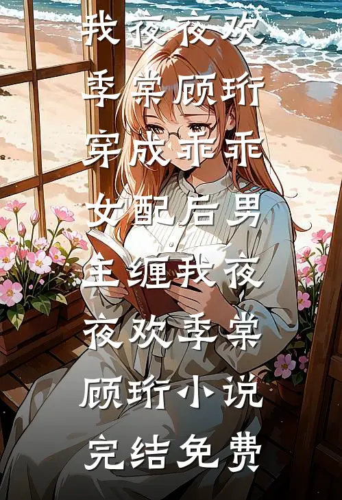 真千金高度近视人畜不分后，假千金绝望了小说畅读