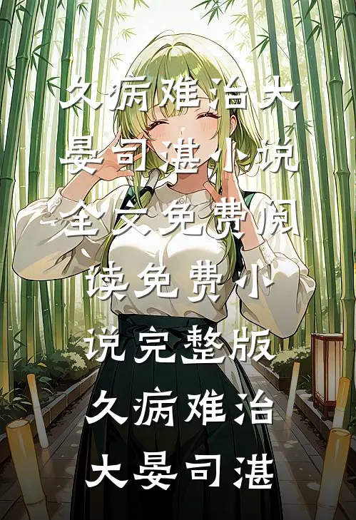 妻妹软玉娇香，禁欲权臣步步深陷后续