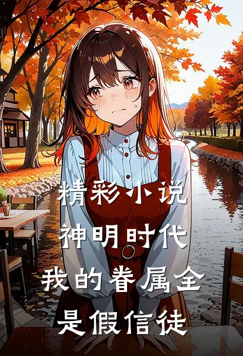 精彩小说神明时代：我的眷属全是假信徒