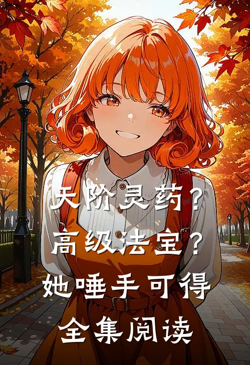 天阶灵药？高级法宝？她唾手可得全集阅读
