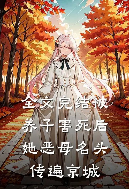 全文完结被养子害死后，她恶母名头传遍京城