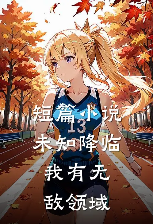 短篇小说未知降临：我有无敌领域