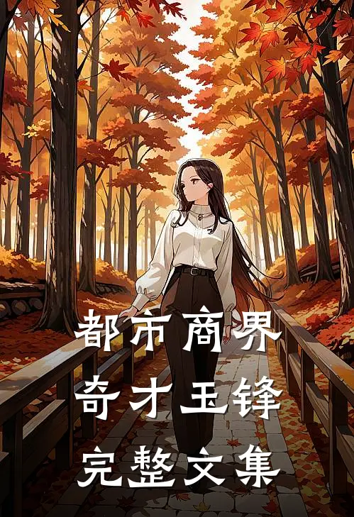 都市商界奇才玉锋完整文集