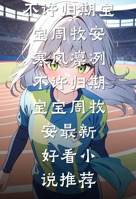 皇后拿我立威，夫君携十万大军杀入皇城热门推荐