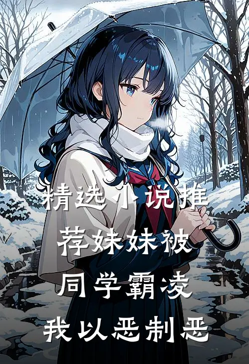 精选小说推荐妹妹被同学霸凌，我以恶制恶