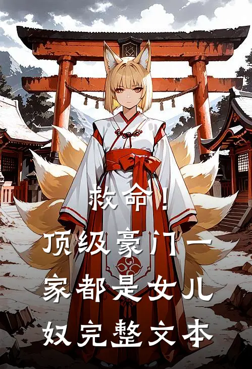 救命！顶级豪门一家都是女儿奴完整文本