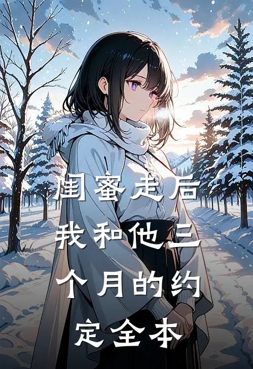 闺蜜走后，我和他三个月的约定全本