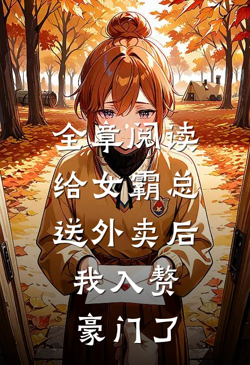 全章阅读给女霸总送外卖后，我入赘豪门了