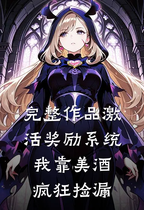 完整作品激活奖励系统：我靠美酒疯狂捡漏