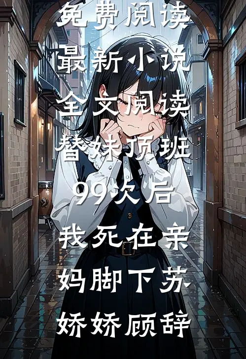 死后第三年，我发财了后续+番外