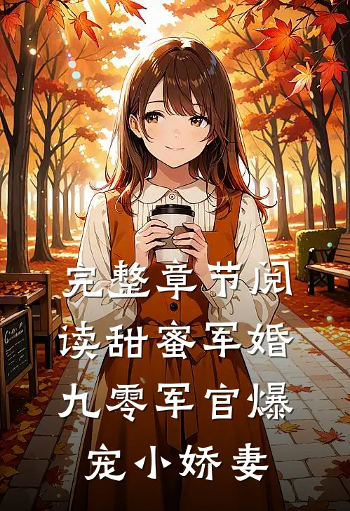 完整章节阅读甜蜜军婚：九零军官爆宠小娇妻