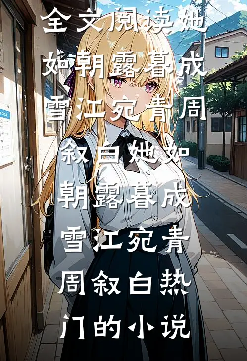 童养夫要退婚，我反手取消他的继承人资格
