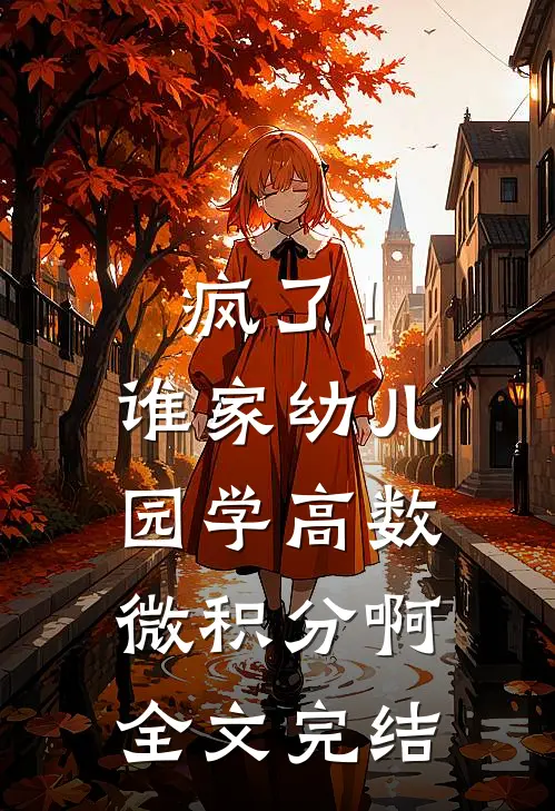 疯了！谁家幼儿园学高数微积分啊全文完结