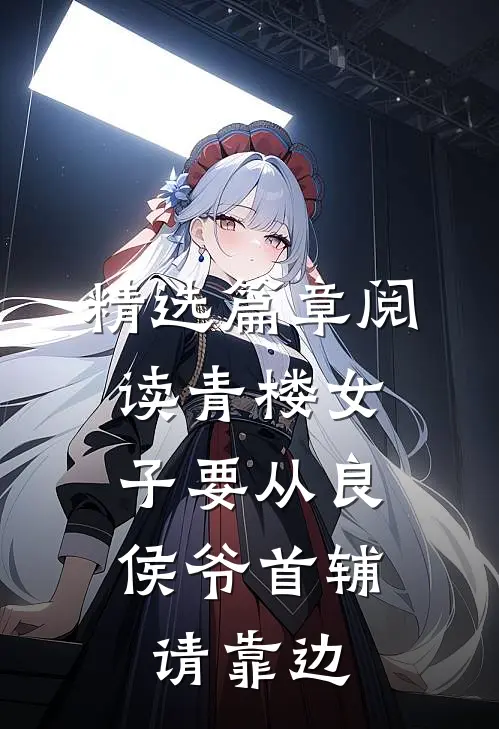 精选篇章阅读青楼女子要从良，侯爷首辅请靠边