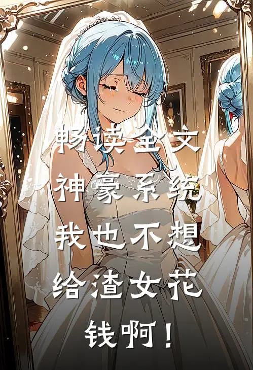 畅读全文神豪系统：我也不想给渣女花钱啊！
